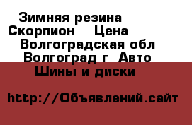 Зимняя резина Pirelli (Скорпион) › Цена ­ 1 600 - Волгоградская обл., Волгоград г. Авто » Шины и диски   